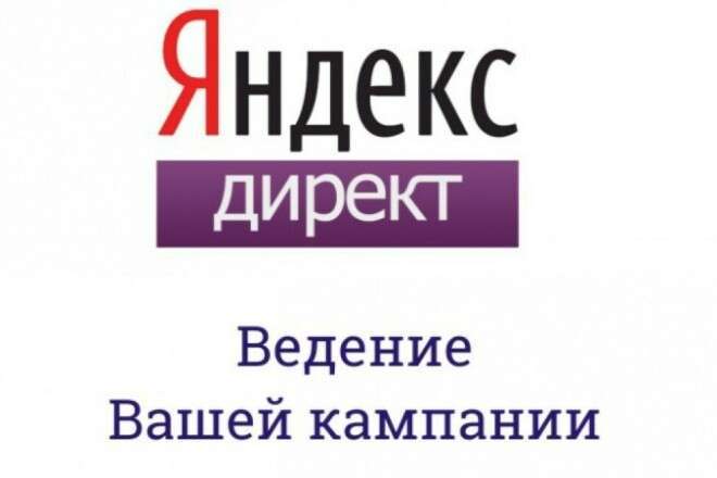 Ведение Яндекс Директ